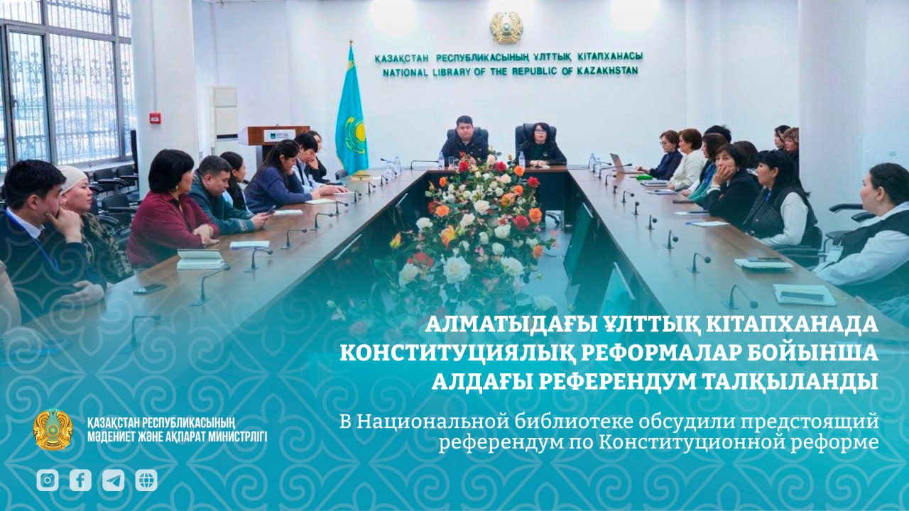Алматыдағы Ұлттық кітапханада Конституциялық реформалар бойынша алдағы референдум талқыланды