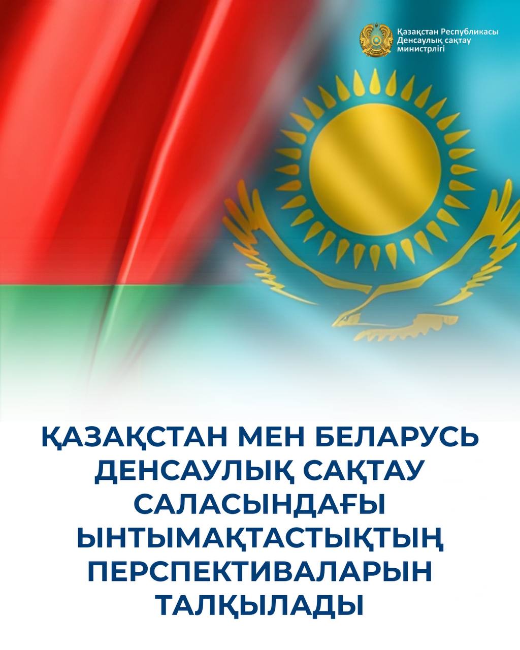 ҚАЗАҚСТАН МЕН БЕЛАРУСЬ ДЕНСАУЛЫҚ САҚТАУ САЛАСЫНДАҒЫ ЫНТЫМАҚТАСТЫҚТЫҢ ПЕРСПЕКТИВАЛАРЫН ТАЛҚЫЛАДЫ