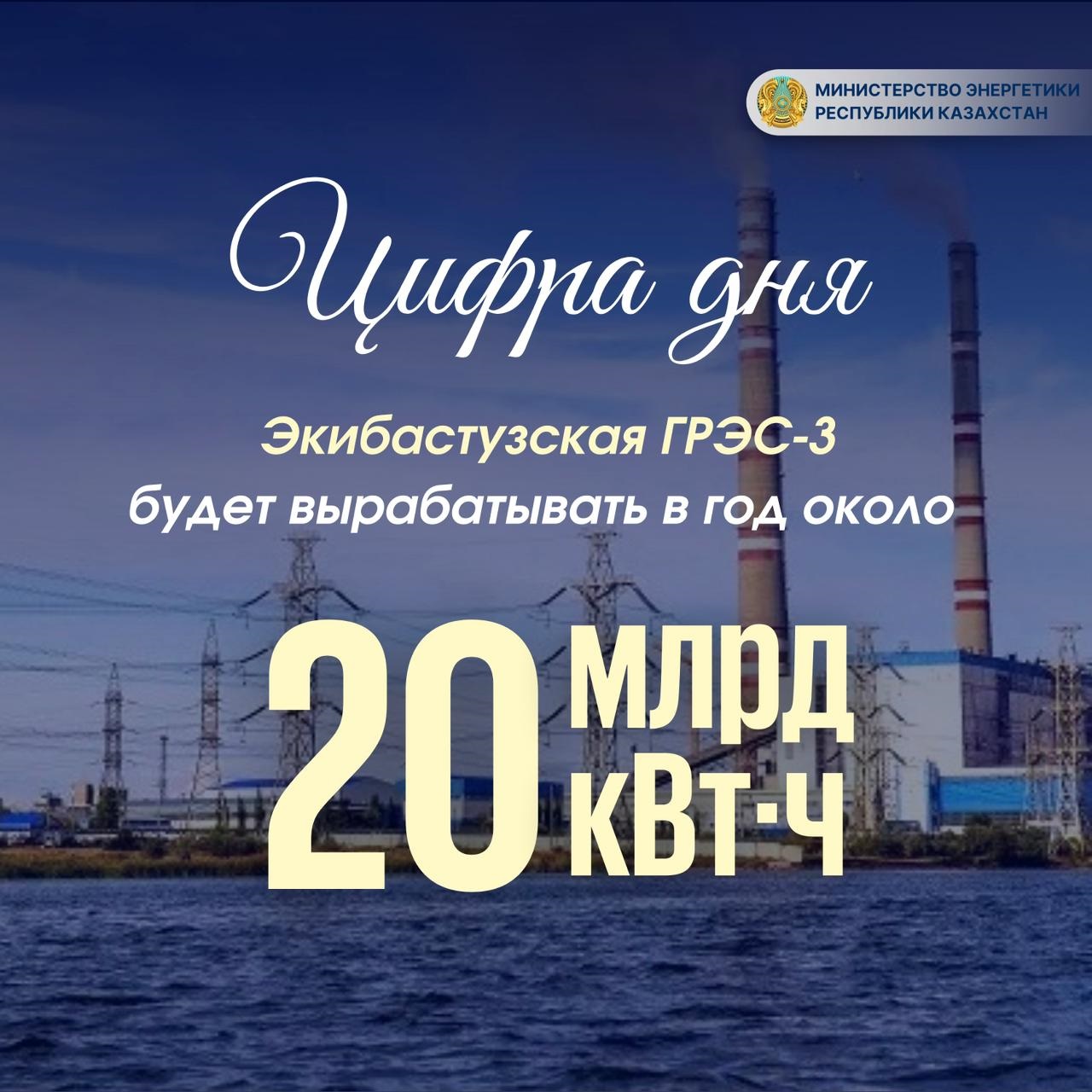 Экибастузская ГРЭС-3 будет вырабатывать около 20 млрд кВт·ч в год