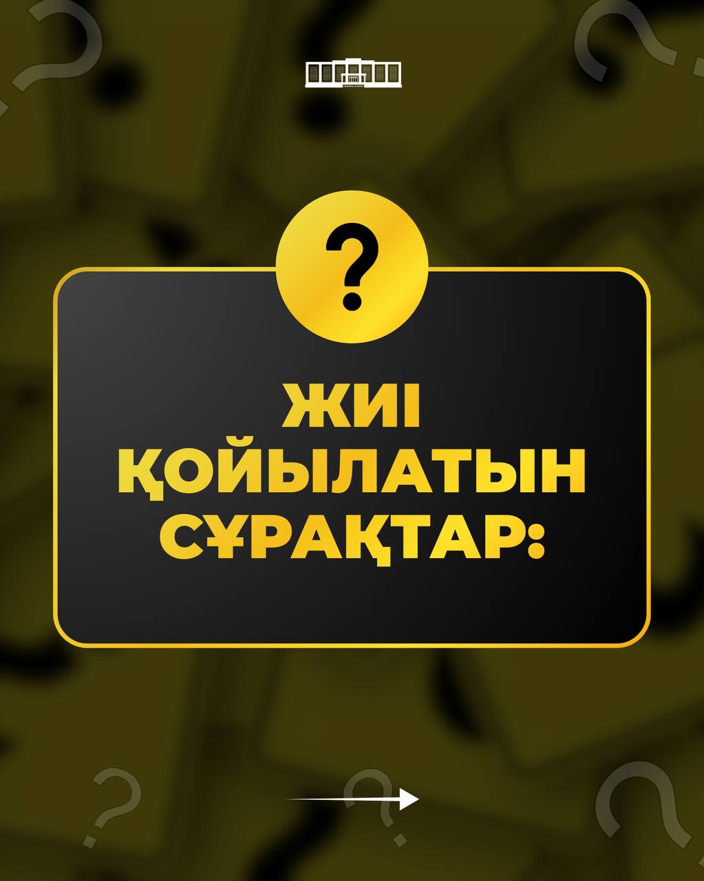 Е-ӨТІНІШ ЖҮЙЕСІ БОЙЫНША ЖИІ ҚОЙЫЛАТЫН СҰРАҚТАР