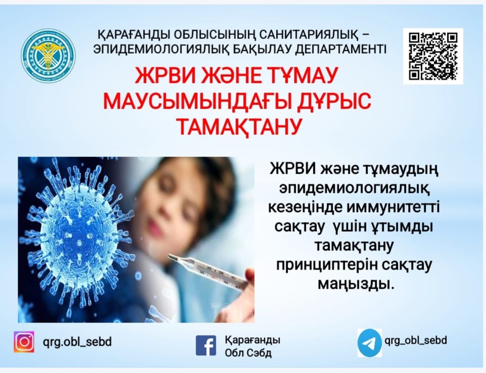 ЖРВИ және тұмау маусымындағы дұрыс тамақтану