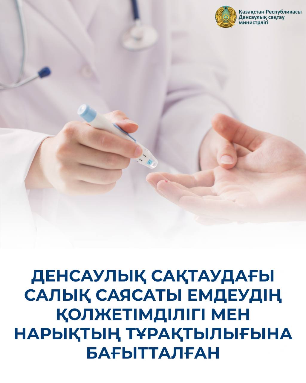 ДЕНСАУЛЫҚ САҚТАУДАҒЫ САЛЫҚ САЯСАТЫ ЕМДЕУДІҢ ҚОЛЖЕТІМДІЛІГІ МЕН НАРЫҚТЫҢ ТҰРАҚТЫЛЫҒЫНА БАҒЫТТАЛҒАН