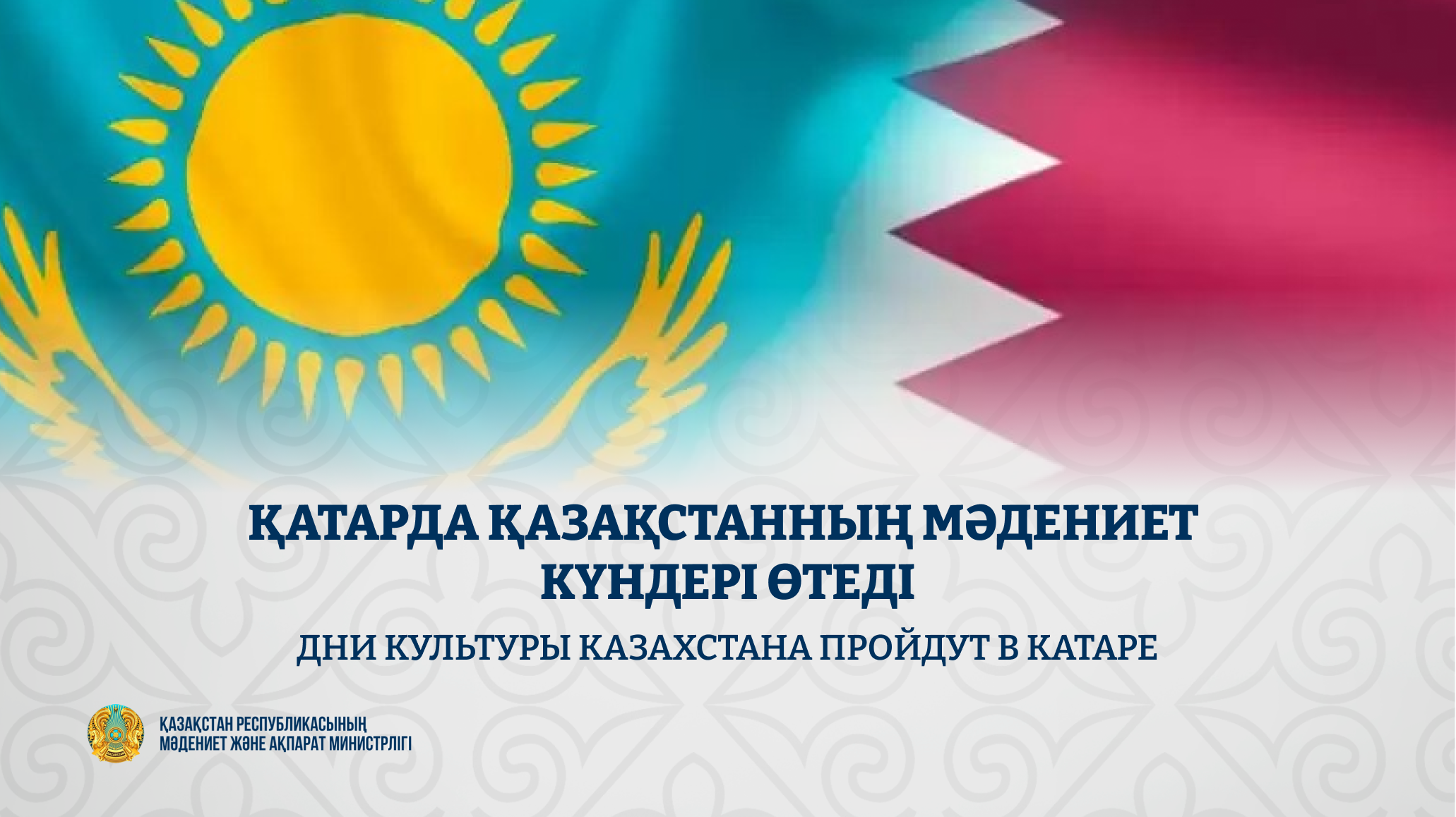 Дни культуры Казахстана пройдут в Катаре