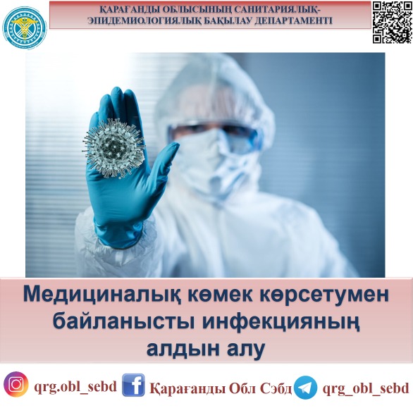 Медициналық көмек көрсетумен байланысты инфекцияның алдын алу