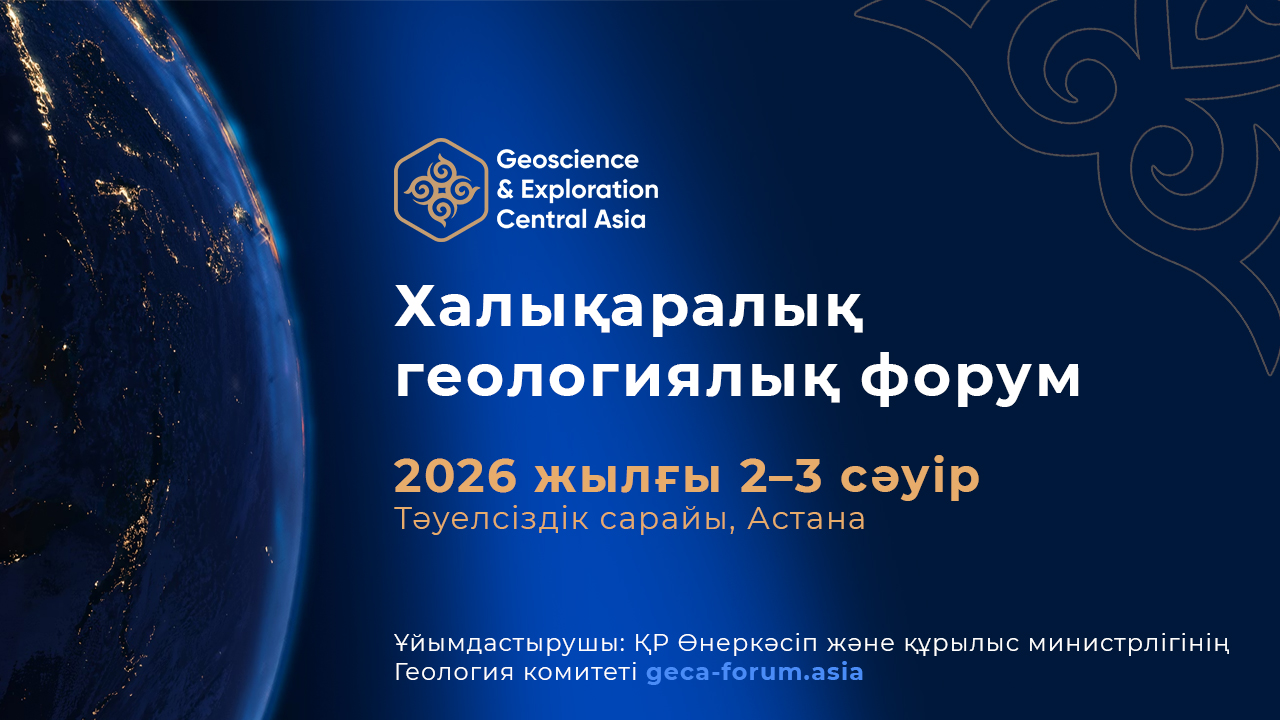 GEOSCIENCE & EXPLORATION CENTRAL ASIA 2026 – Астанада өтетін халықаралық геологиялық форум