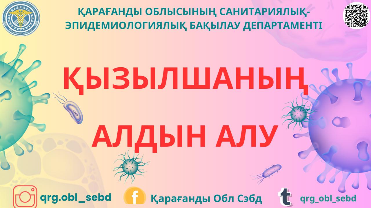 Қызылшаның алдын алу