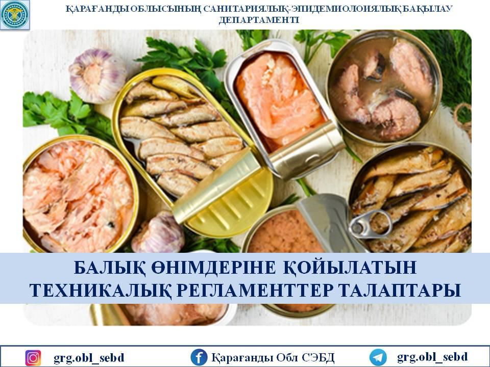 БАЛЫҚ ӨНІМДЕРІНЕ ҚОЙЫЛАТЫН ТЕХНИКАЛЫҚ РЕГЛАМЕНТТЕРДІҢ ТАЛАПТАРЫ