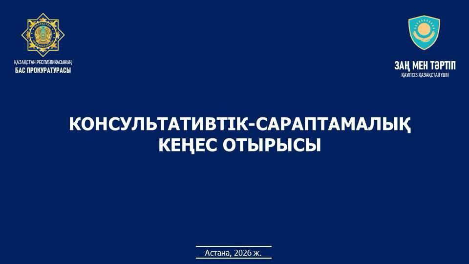 В Комитете по правовой статистике и специальным учетам Генеральной прокуратуры состоялось очередное заседание Консультативно-экспертного совета по вопросам прогнозирования и ранней превенции правонарушений.