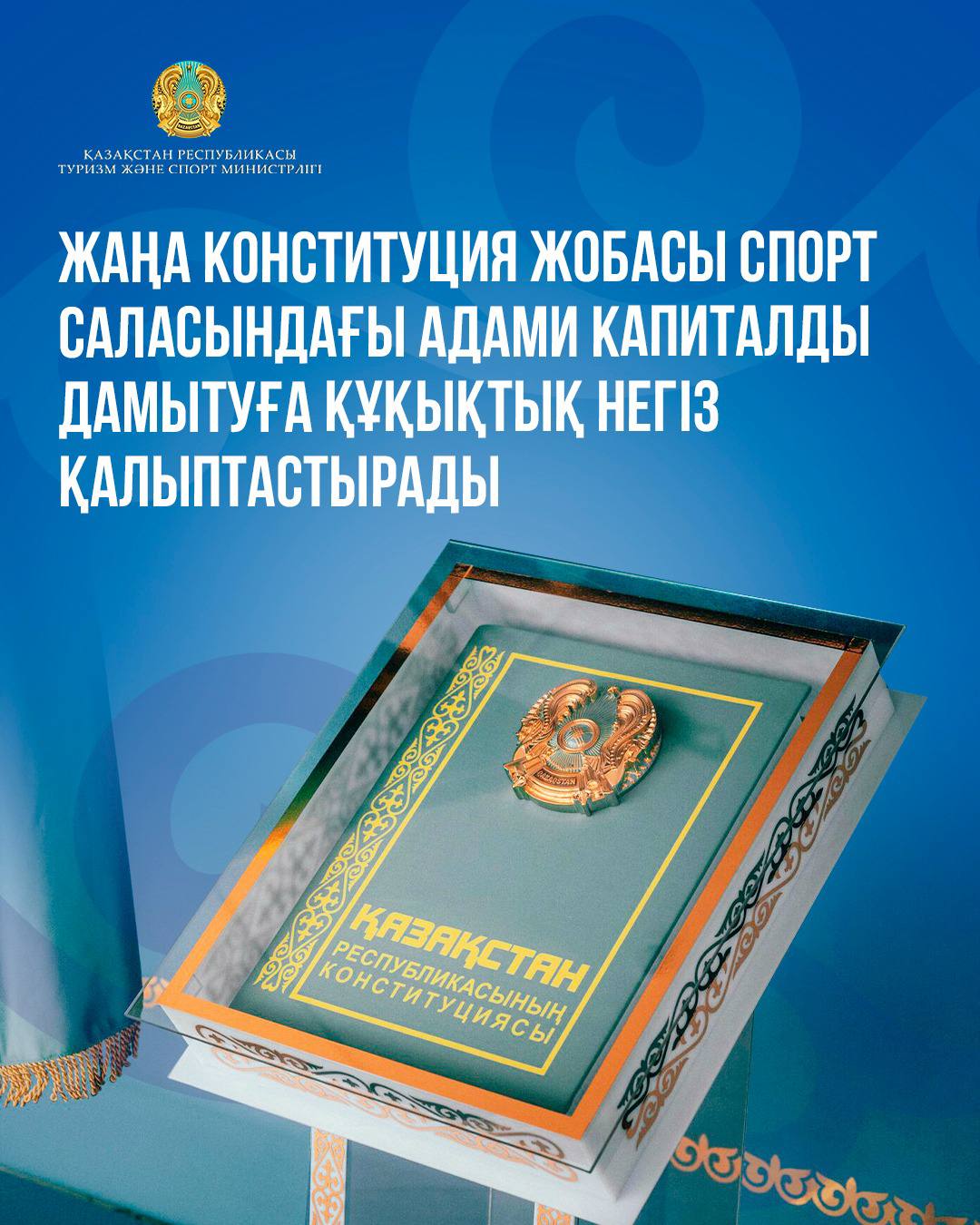 Жаңа Конституция жобасы спорт саласындағы адами капиталды дамытуға құқықтық негіз қалыптастырады