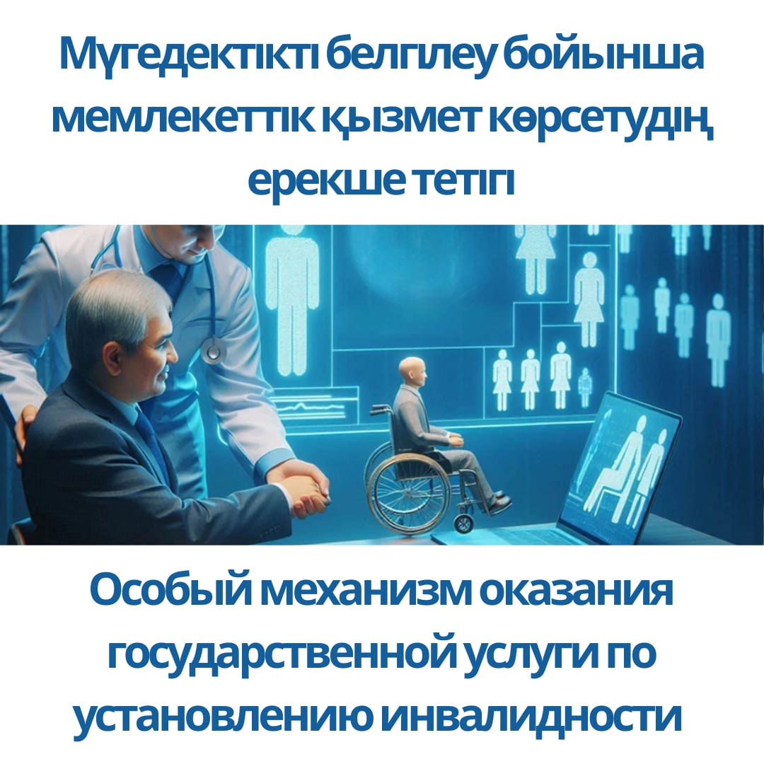 Особый механизм оказания государственной услуги по установлению инвалидности