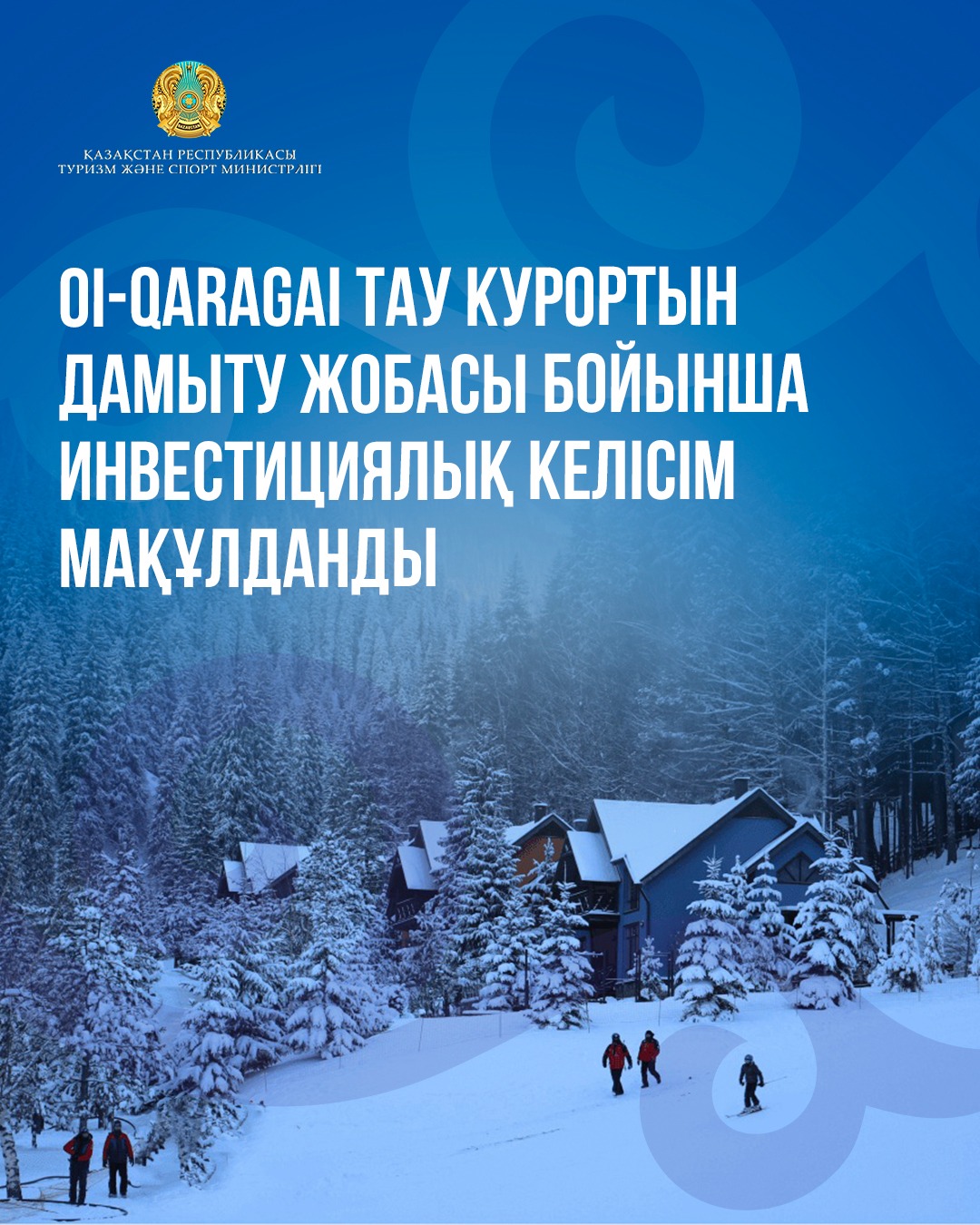 Oi-Qaragai тау курортын дамыту жобасы бойынша инвестициялық келісім мақұлданды