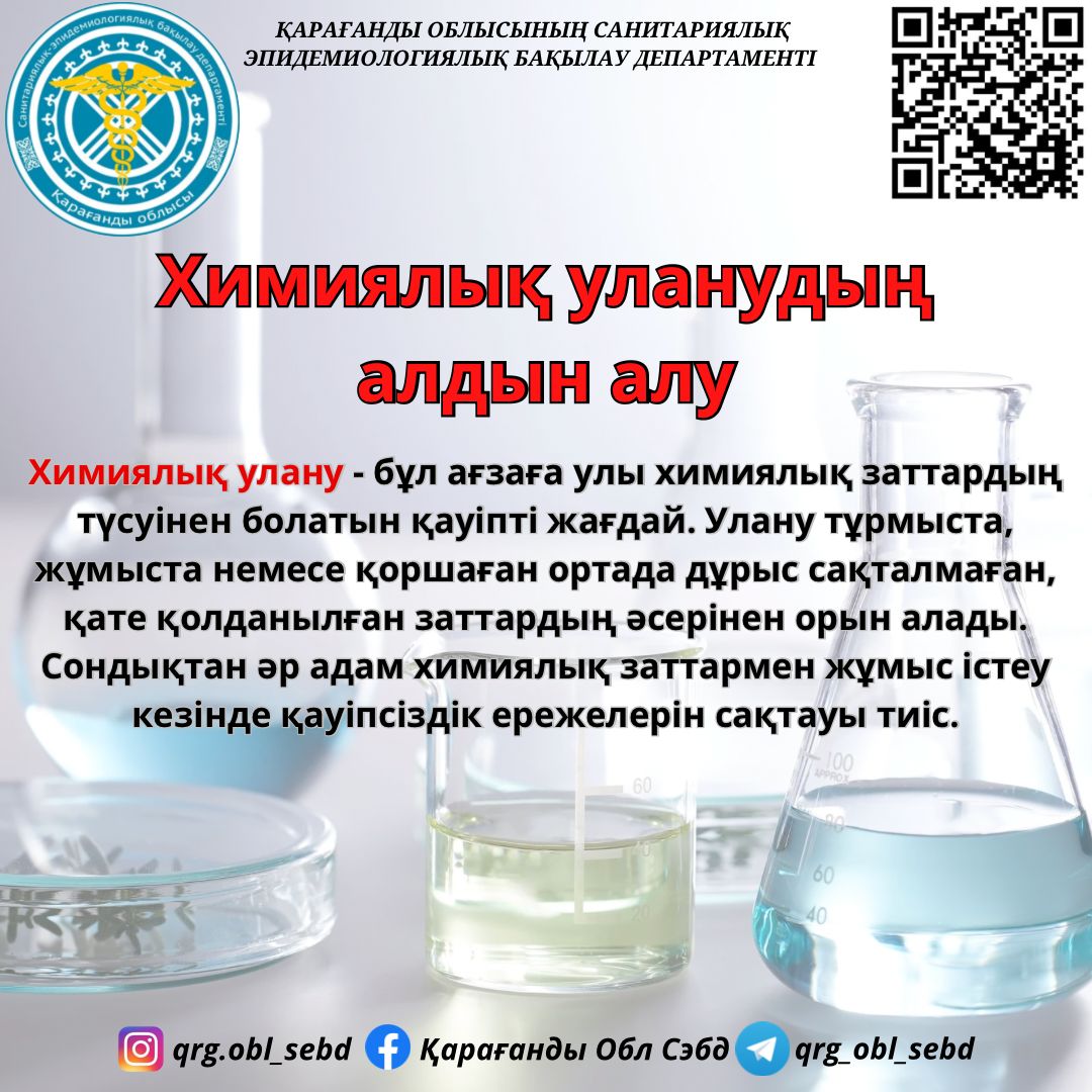 ХИМИЯЛЫҚ УЛАНУДЫҢ АЛДЫН АЛУ