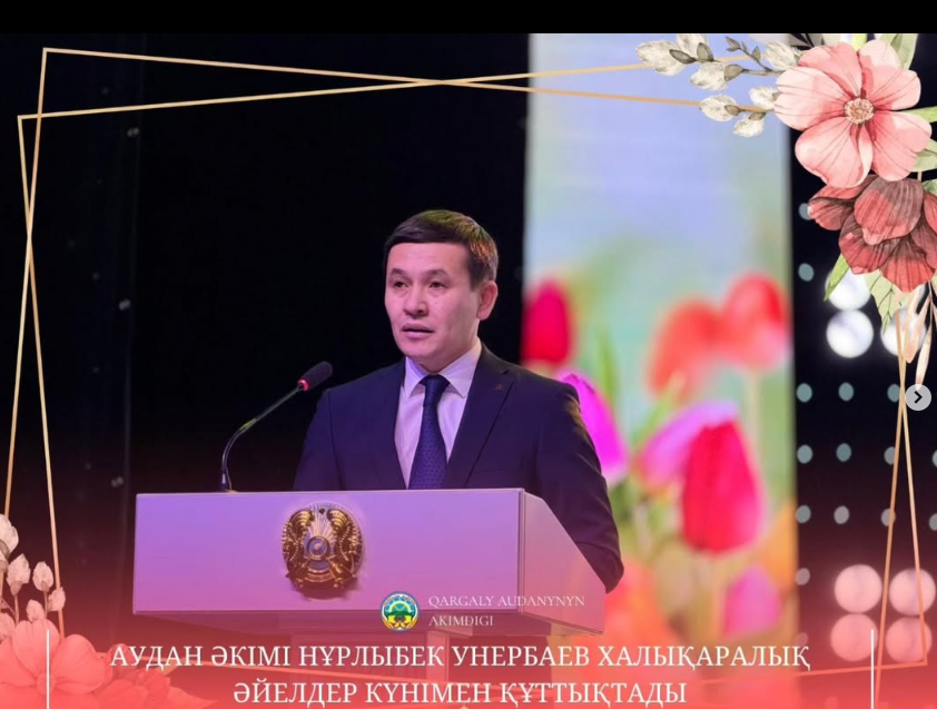 В преддверии Международного женского дня аким Каргалинского района Нурлыбек Унербаев поздравил уважаемых матерей и представительниц прекрасного пола с этим светлым весенним праздником и выразил искренние пожелания.