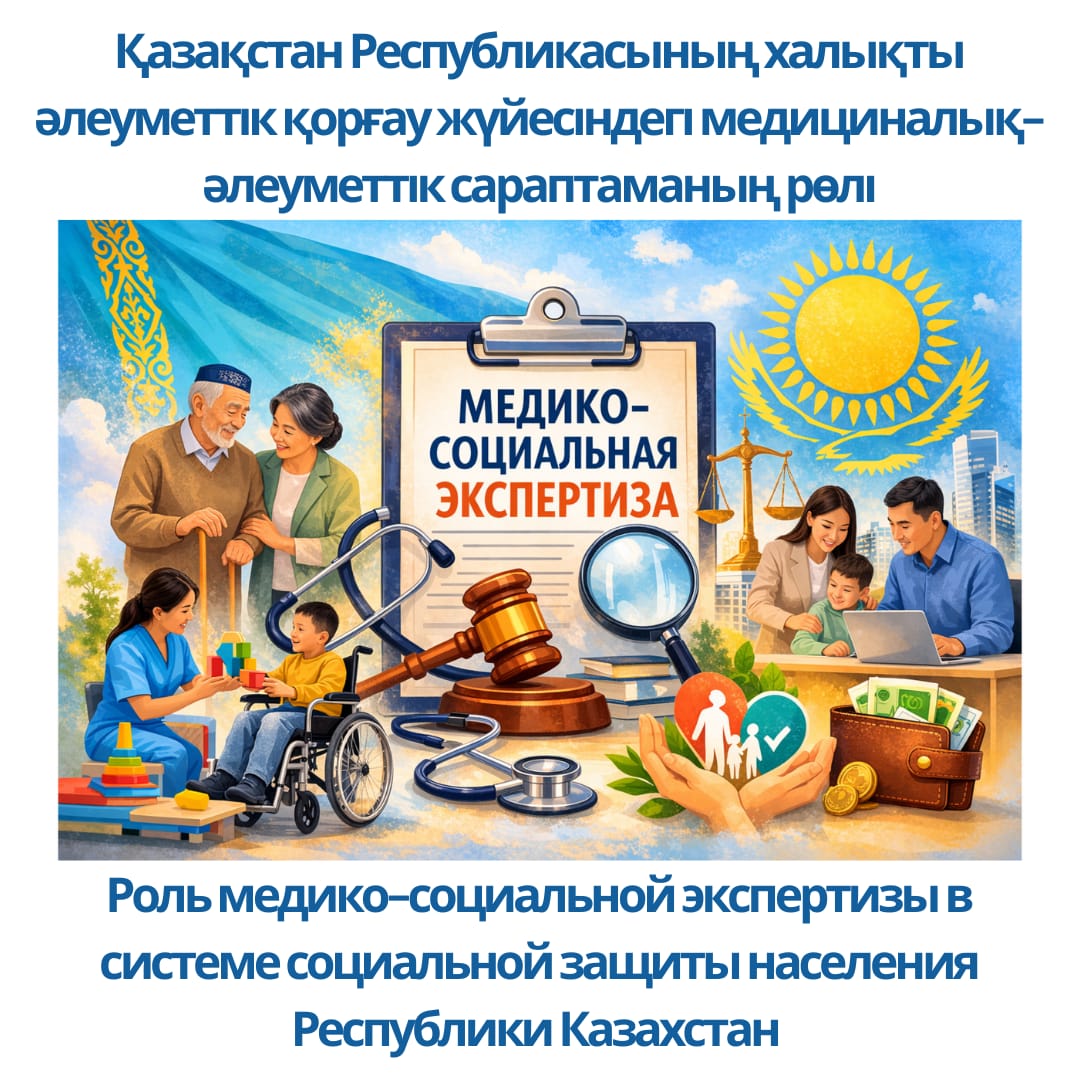 Роль медико-социальной экспертизы в системе социальной защиты населения Республики Казахстан