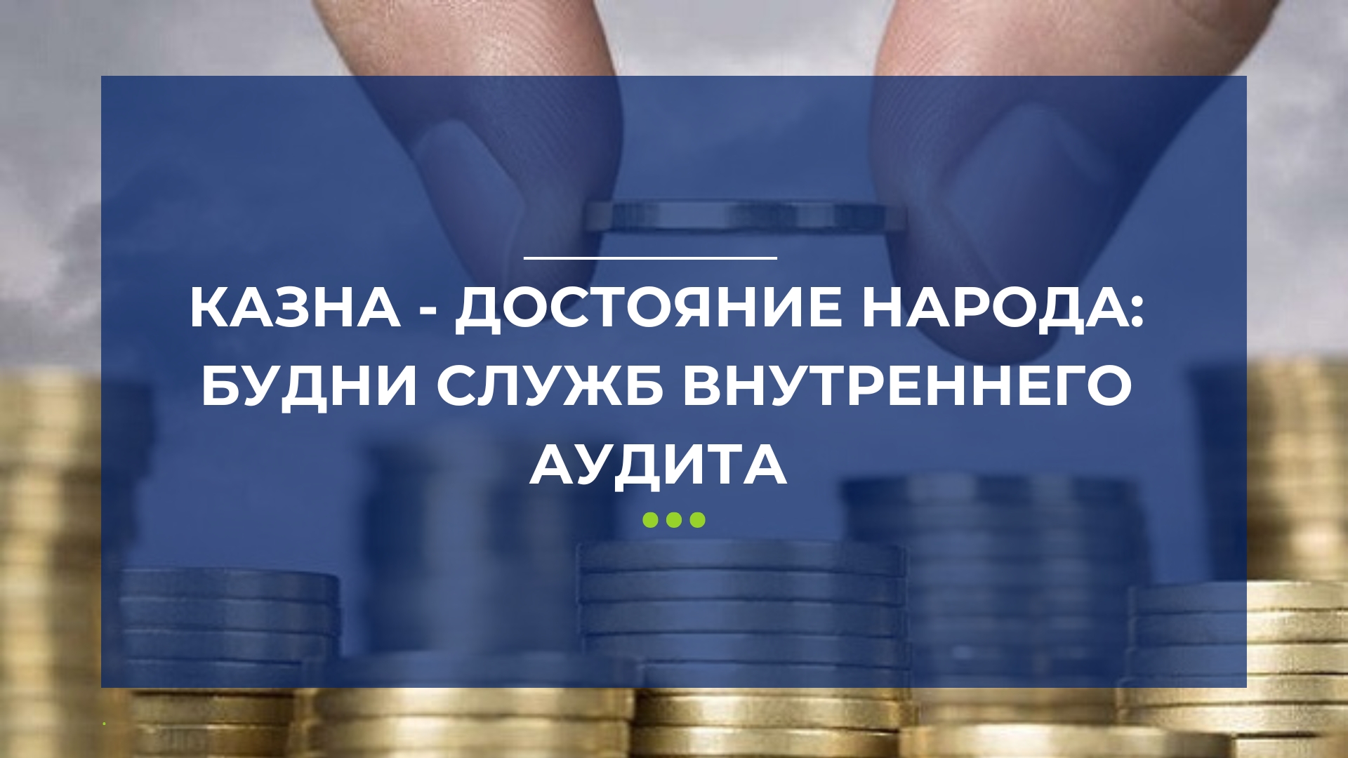 Казна - достояние народа: будни Cлужб внутреннего аудита
