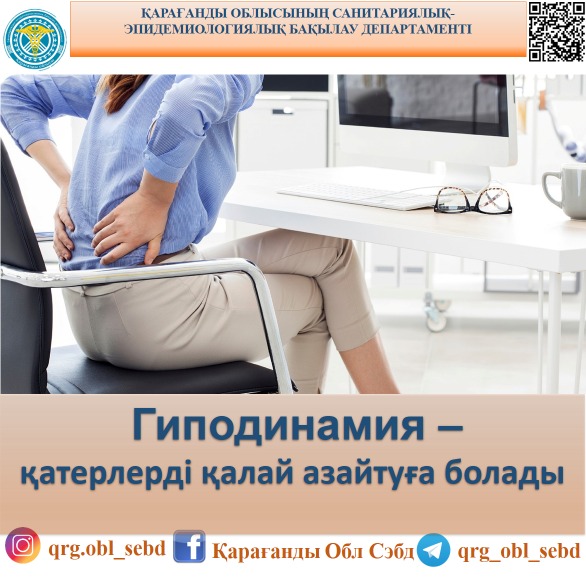 Гиподинамия – қатерлерді қалай азайтуға болады