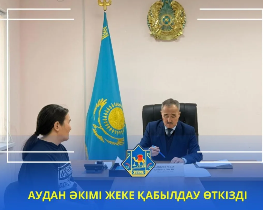 АКИМ РАЙОНА ПРОВЕЛ ЛИЧНЫЙ ПРИЕМ