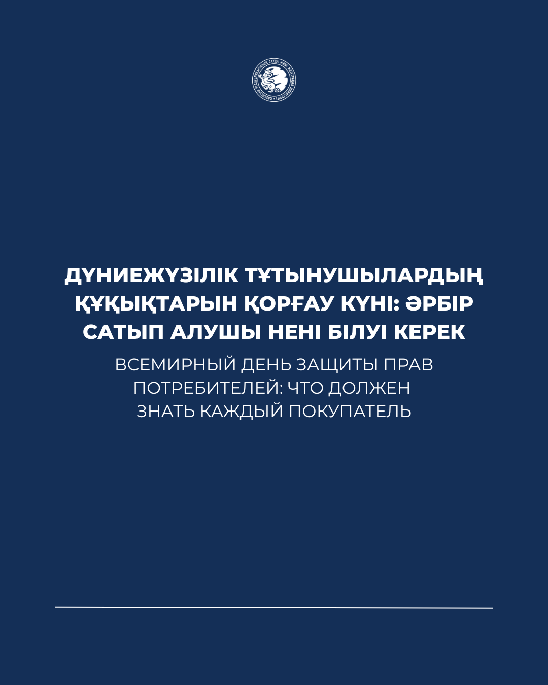 Всемирный день защиты прав потребителей: что должен знать каждый покупатель