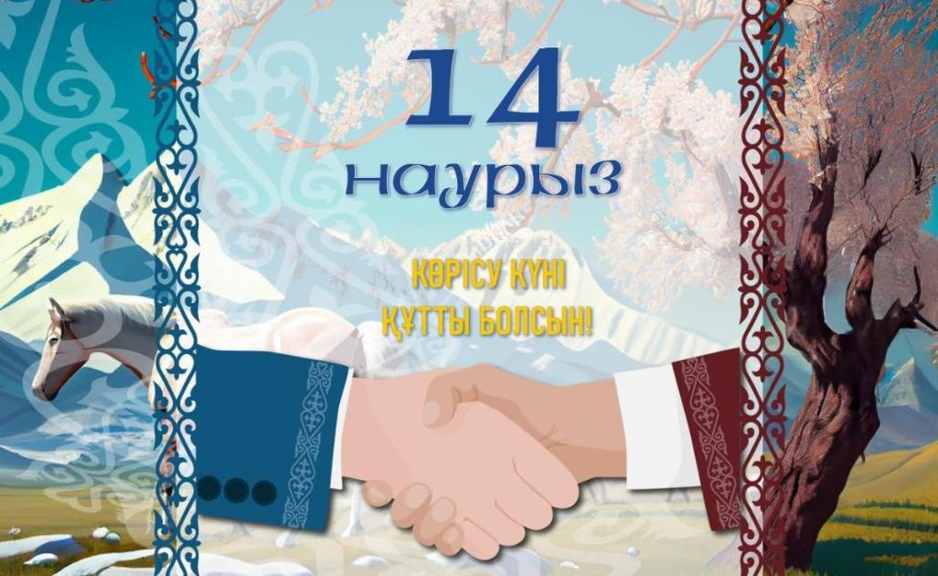 С ПРАЗДНИКОМ «КӨРІСУ КҮНІ – АМАЛ МЕРЕКЕСІ»!