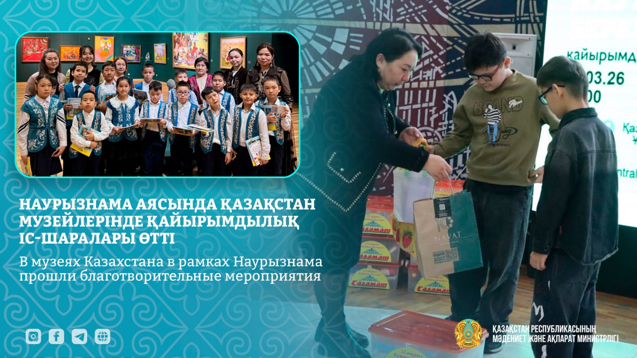 В музеях Казахстана в рамках Наурызнама прошли благотворительные мероприятия