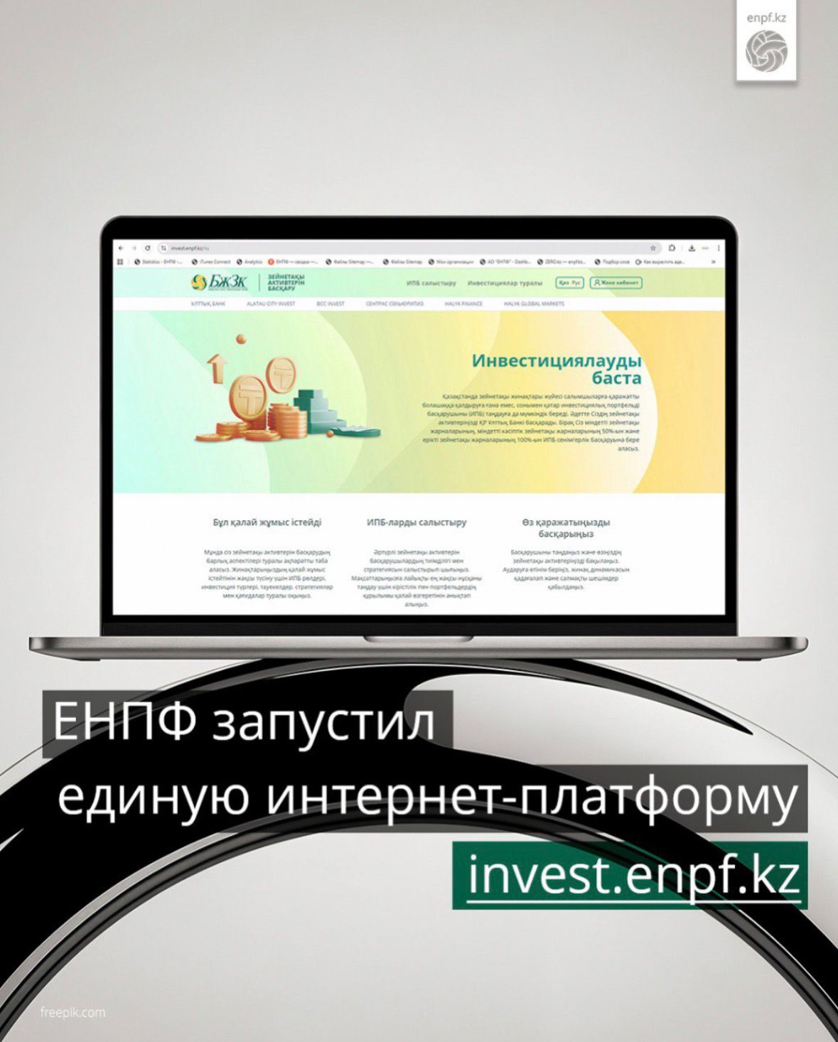 ЕНПФ запустил единую интернет-платформу invest.enpf.kz
