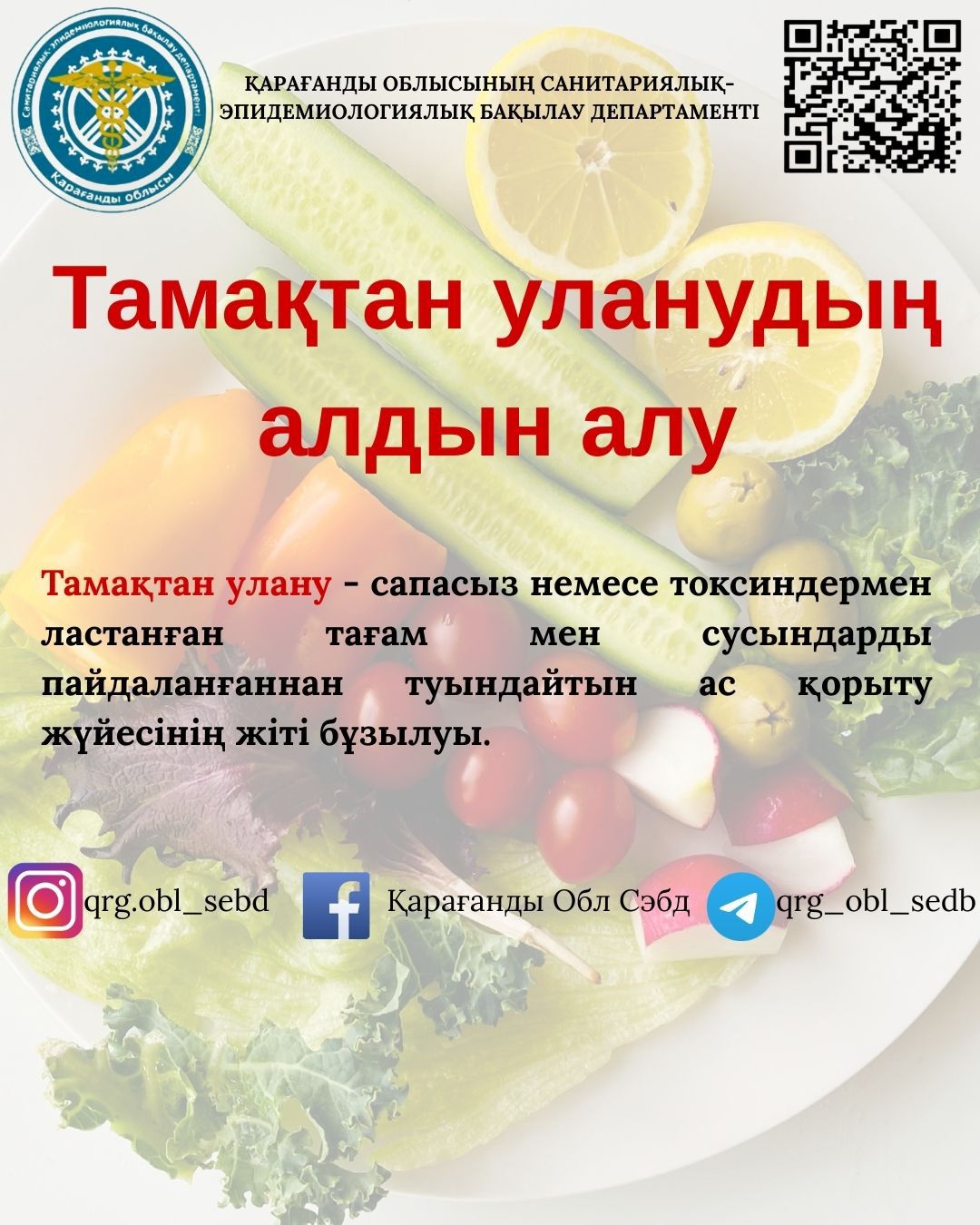 ТАМАҚТАН УЛАНУДЫҢ АЛДЫН АЛУ