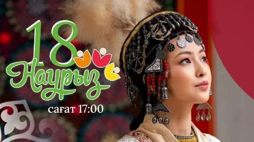 18 марта — День национальной одежды в рамках Наурызнама