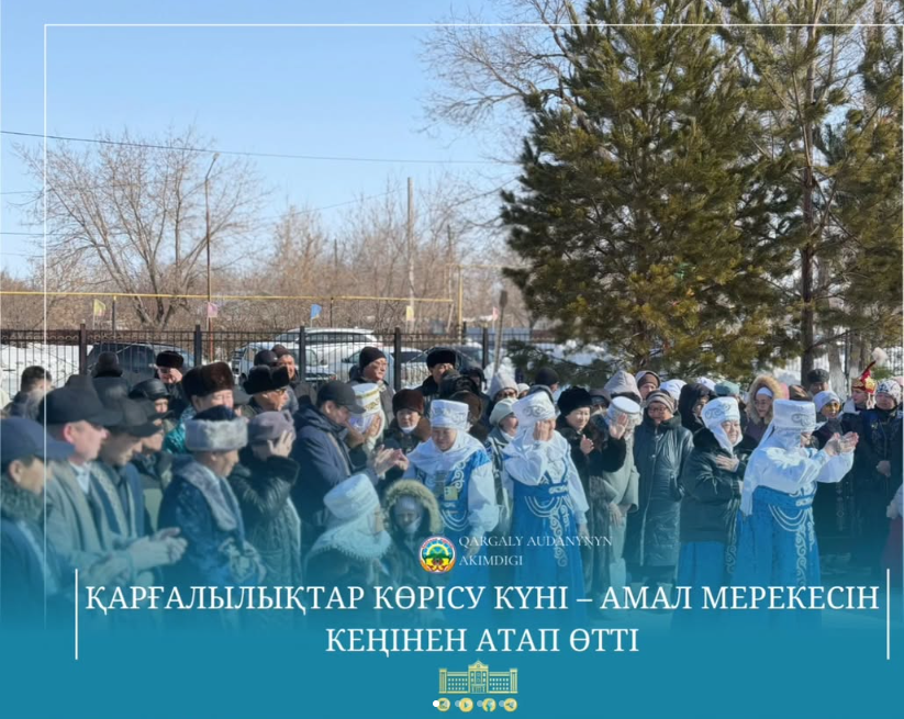 Жители Каргалинского района широко отметили праздник Көрісу күні – Амал мерекесі