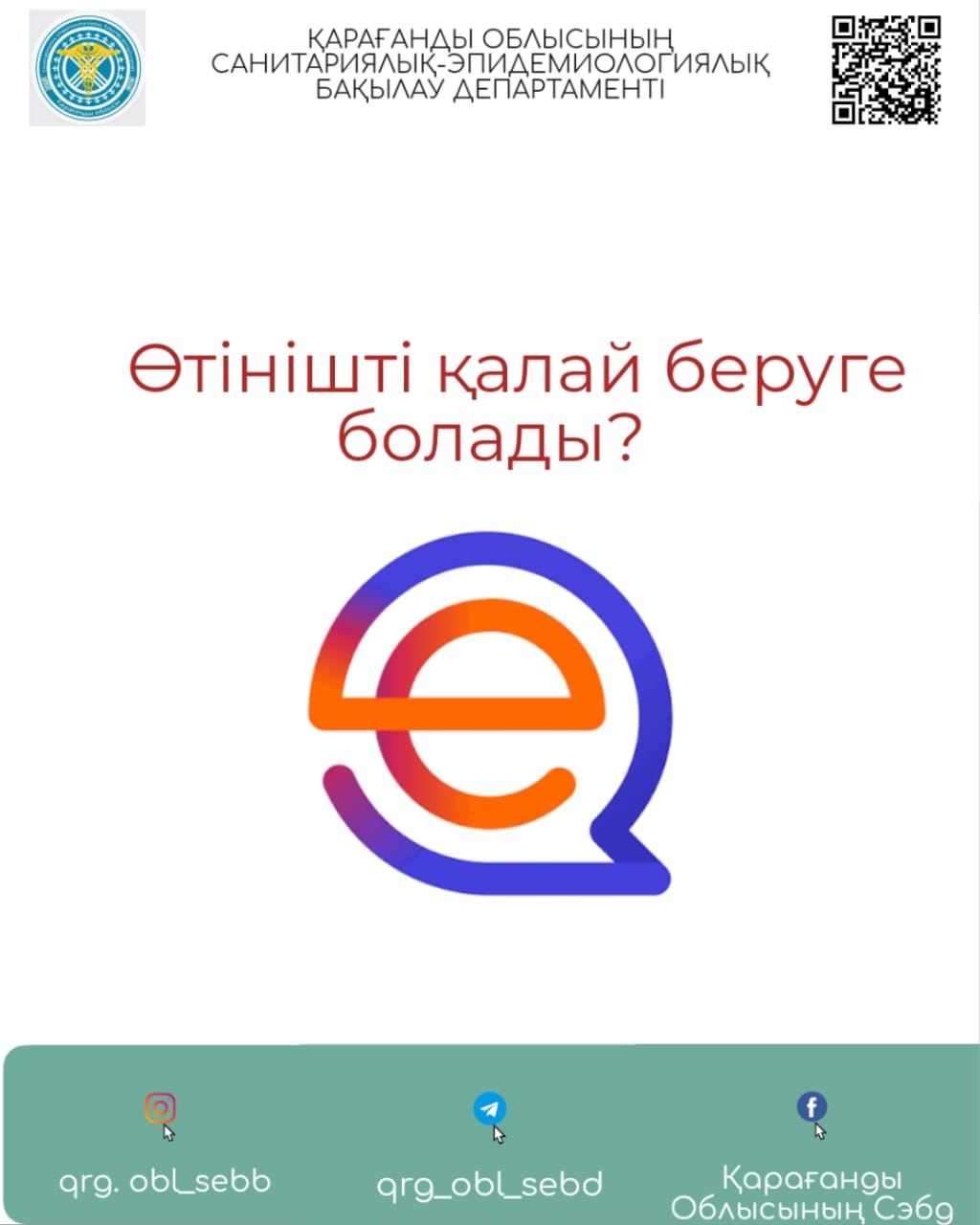 ӨТІНІШТІ ҚАЛАЙ БЕРУГЕ БОЛАДЫ?