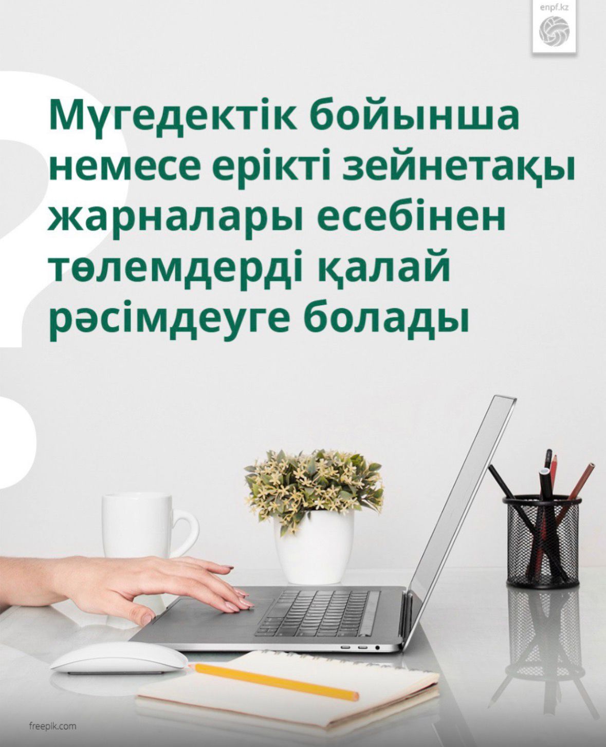 Мүгедектік бойынша немесе ерікті зейнетақы жарналары есебінен төлемдерді қалай рәсімдеуге болады?