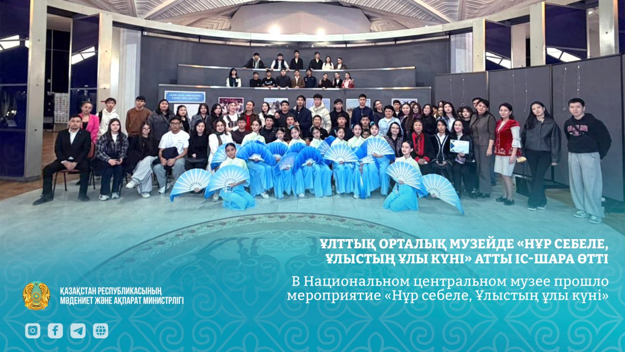 Ұлттық орталық музейде «Нұр себеле, Ұлыстың ұлы күні» атты іс-шара өтті