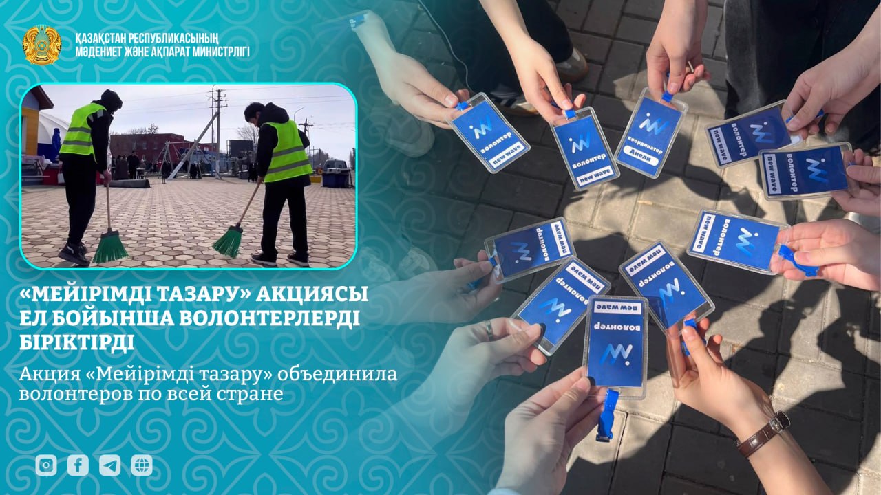 Акция «Мейірімді тазару» объединила волонтеров по всей стране
