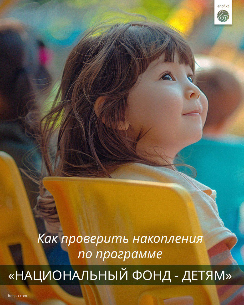 Как проверить накопления по программе «Национальный фонд – детям»