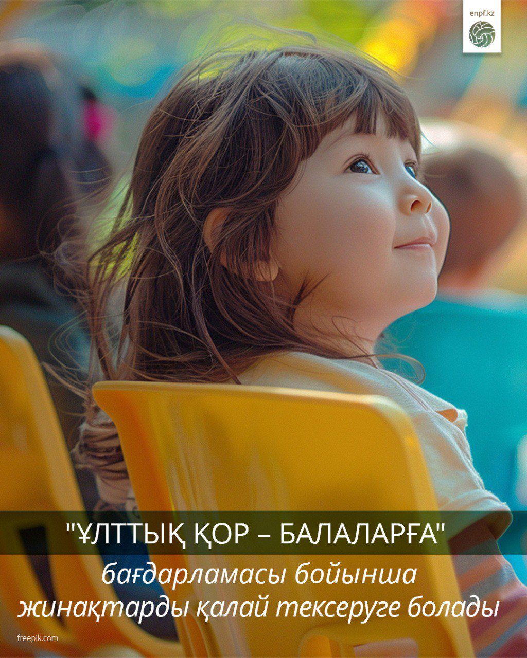 "Ұлттық қор – балаларға" бағдарламасы бойынша жинақтарды қалай тексеруге болады