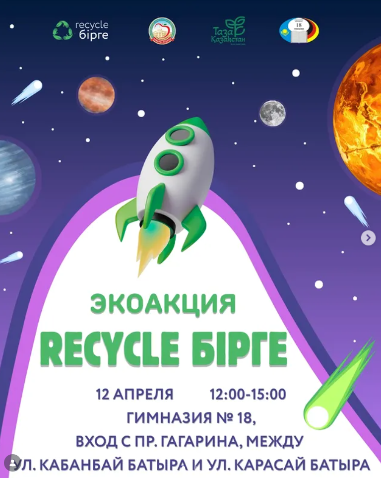 Экоакция Recycle Бірге