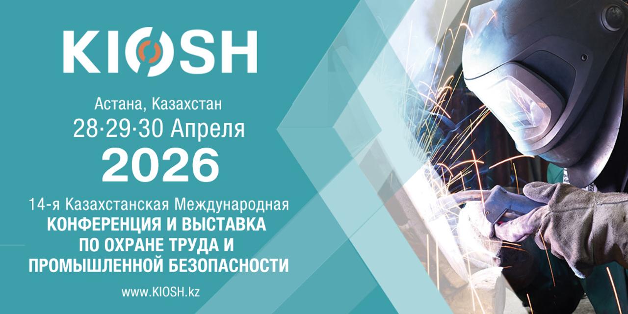 KIOSH 2026: ключевая площадка по охране труда и промышленной безопасности в Центральной Азии