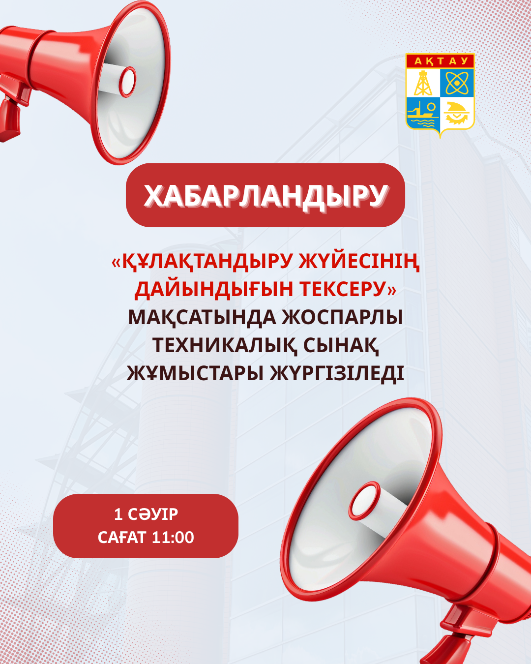 Вниманию жителей и гостей города Актау!