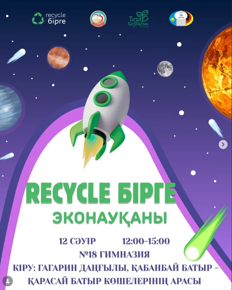 «Recycle Бірге» экоакциясы