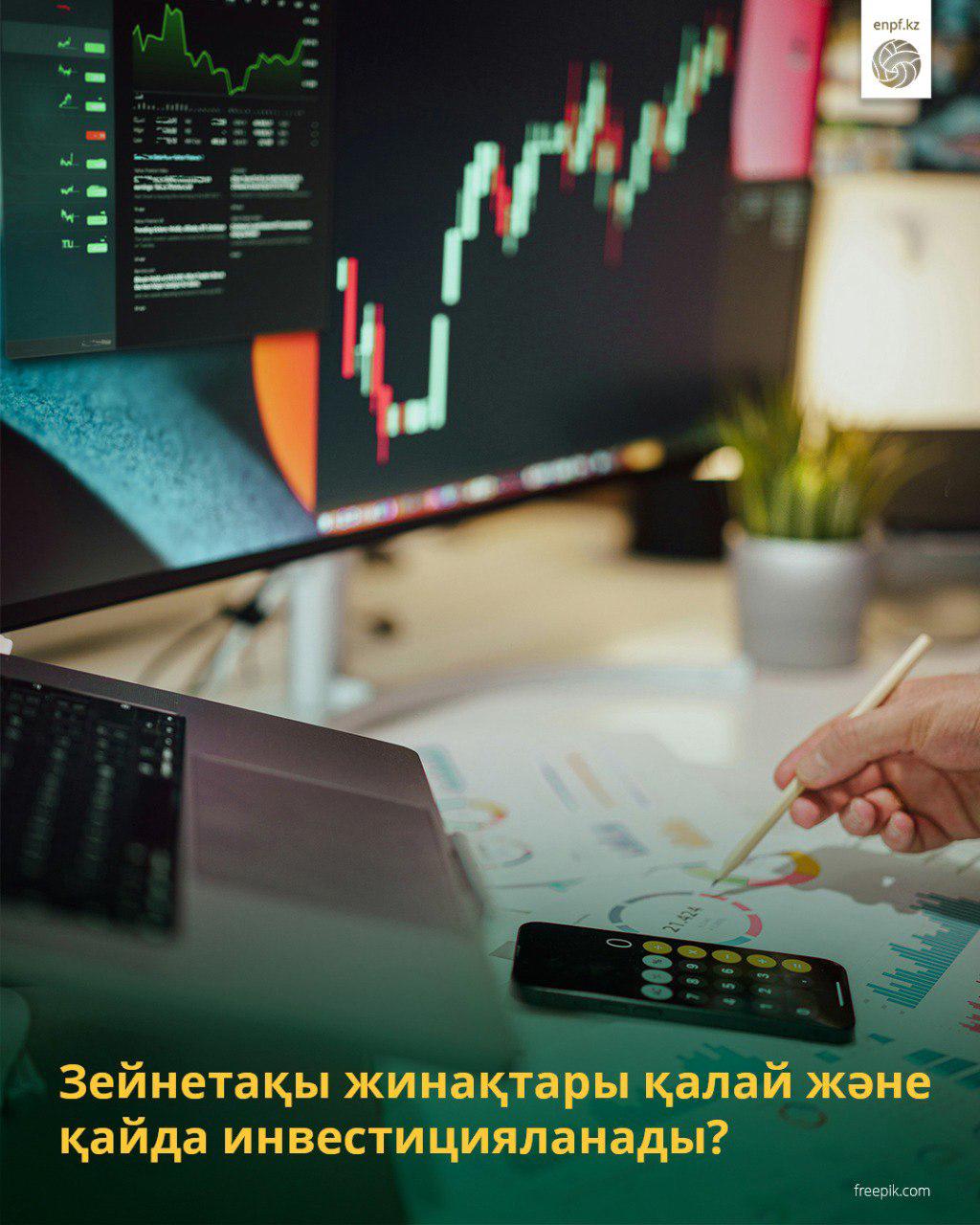 Зейнетақы жинақтары қалай және қайда инвестицияланады?