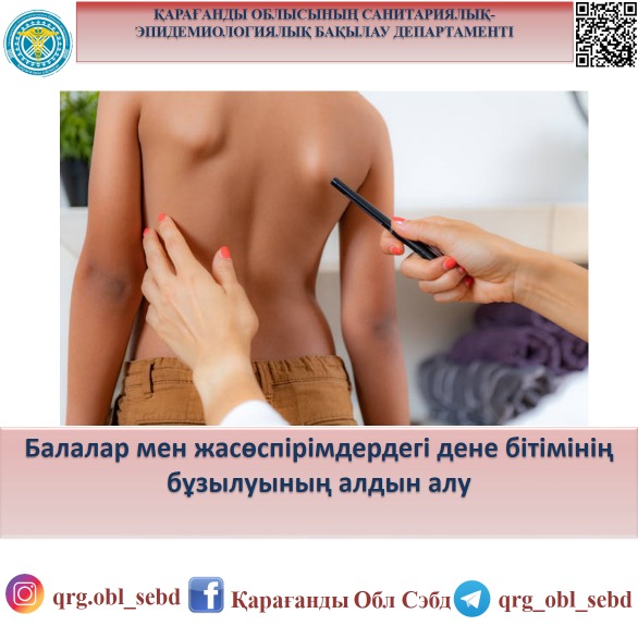 Балалар мен жасөспірімдердегі дене бітімінің бұзылуының алдын алу