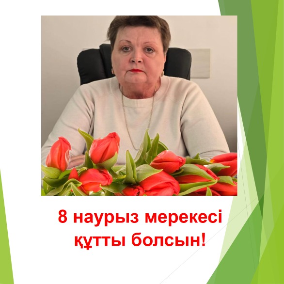 8 наурыз мерекесімен әріптесіміз - Рой Галина Николаевнаны құттықтаймыз!