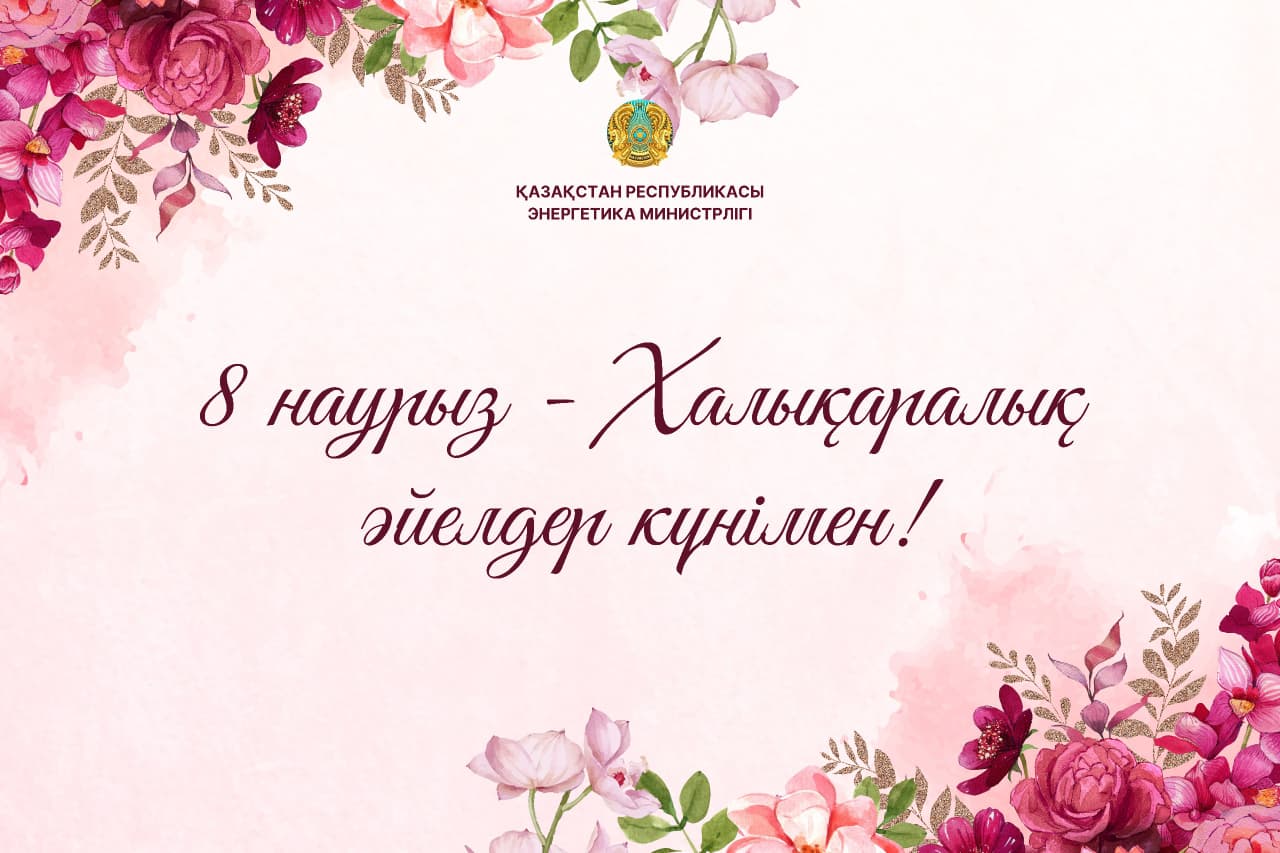 ҚР Энергетика министрі Ерлан Ақкенженовтың Халықаралық әйелдер күнімен құттықтауы
