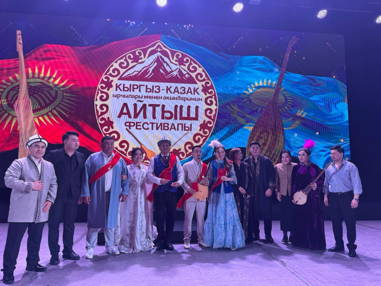 В городе Бишкек Кыргызская Республика, в Кыргызском национальном драматическом театре имени Токтогула Сатылганова состоялся фестиваль «Казахско-кыргызские акыны и ырчы».