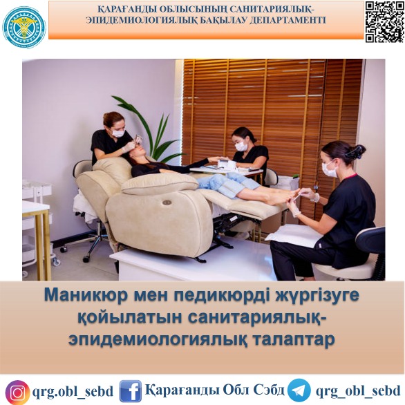 Маникюр мен педикюрді жүргізуге қойылатын санитариялық-эпидемиологиялық талаптар