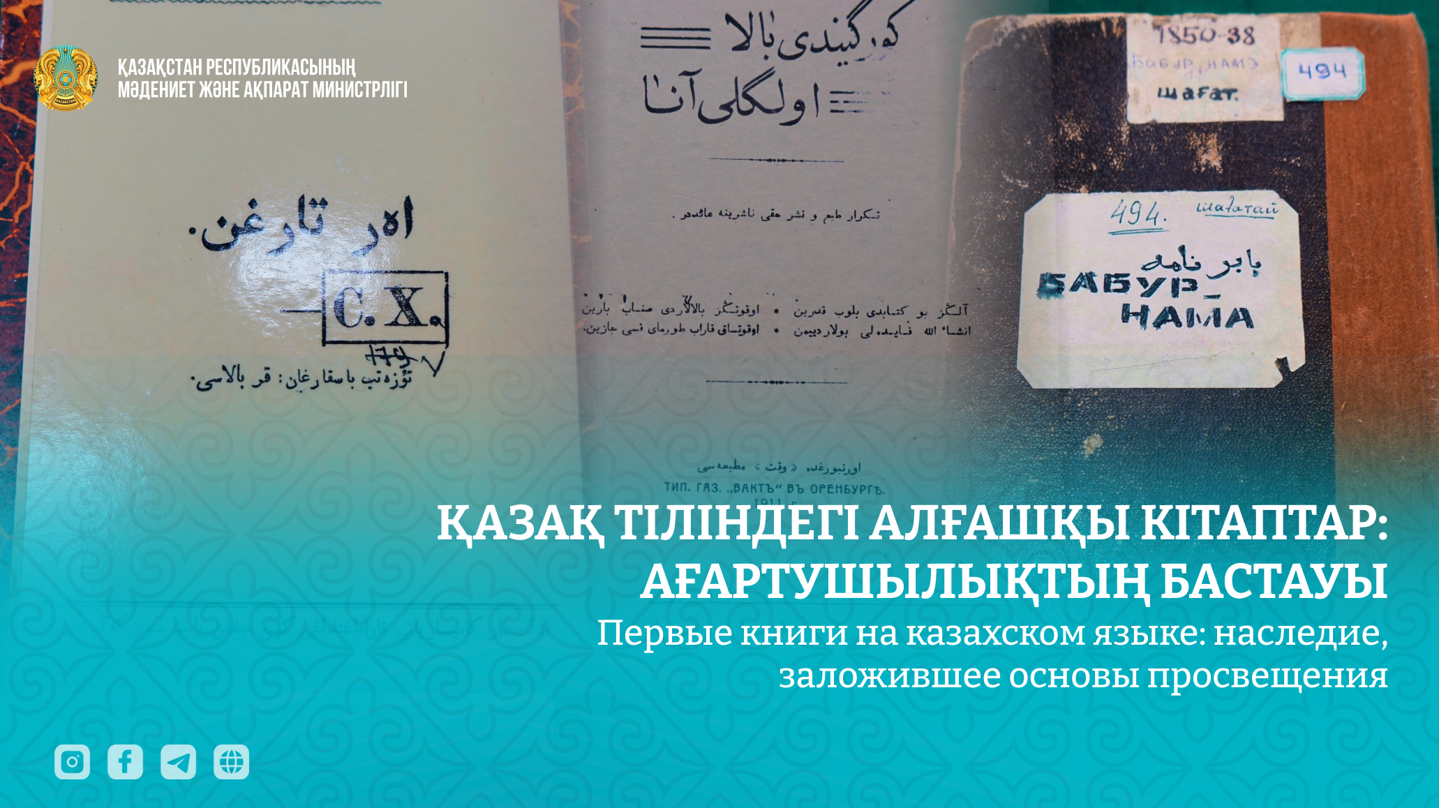 Первые книги на казахском языке: наследие, заложившее основы просвещения