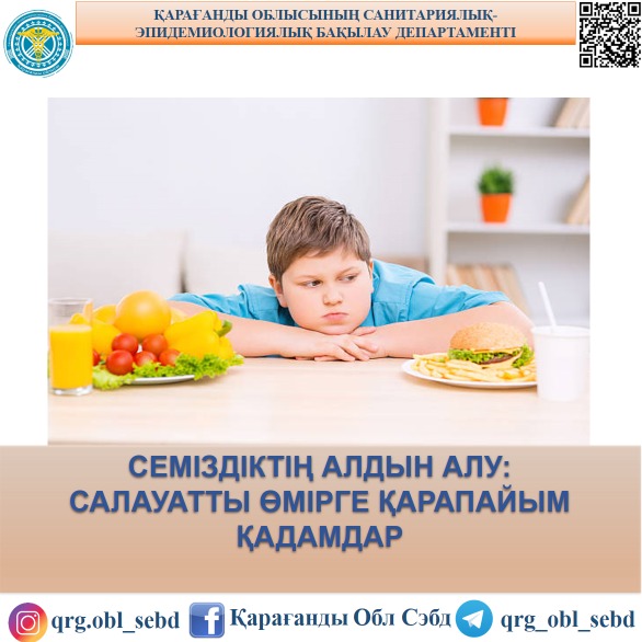 Семіздіктің алдын алу: салауатты өмірге қарапайым қадамдар