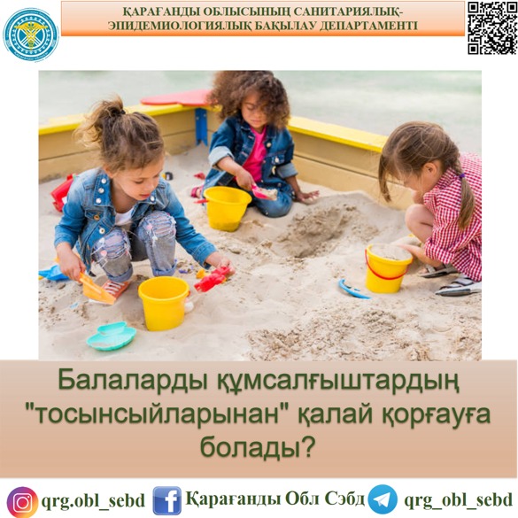 Балаларды құмсалғыштардың "тосынсыйларынан" қалай қорғауға болады?