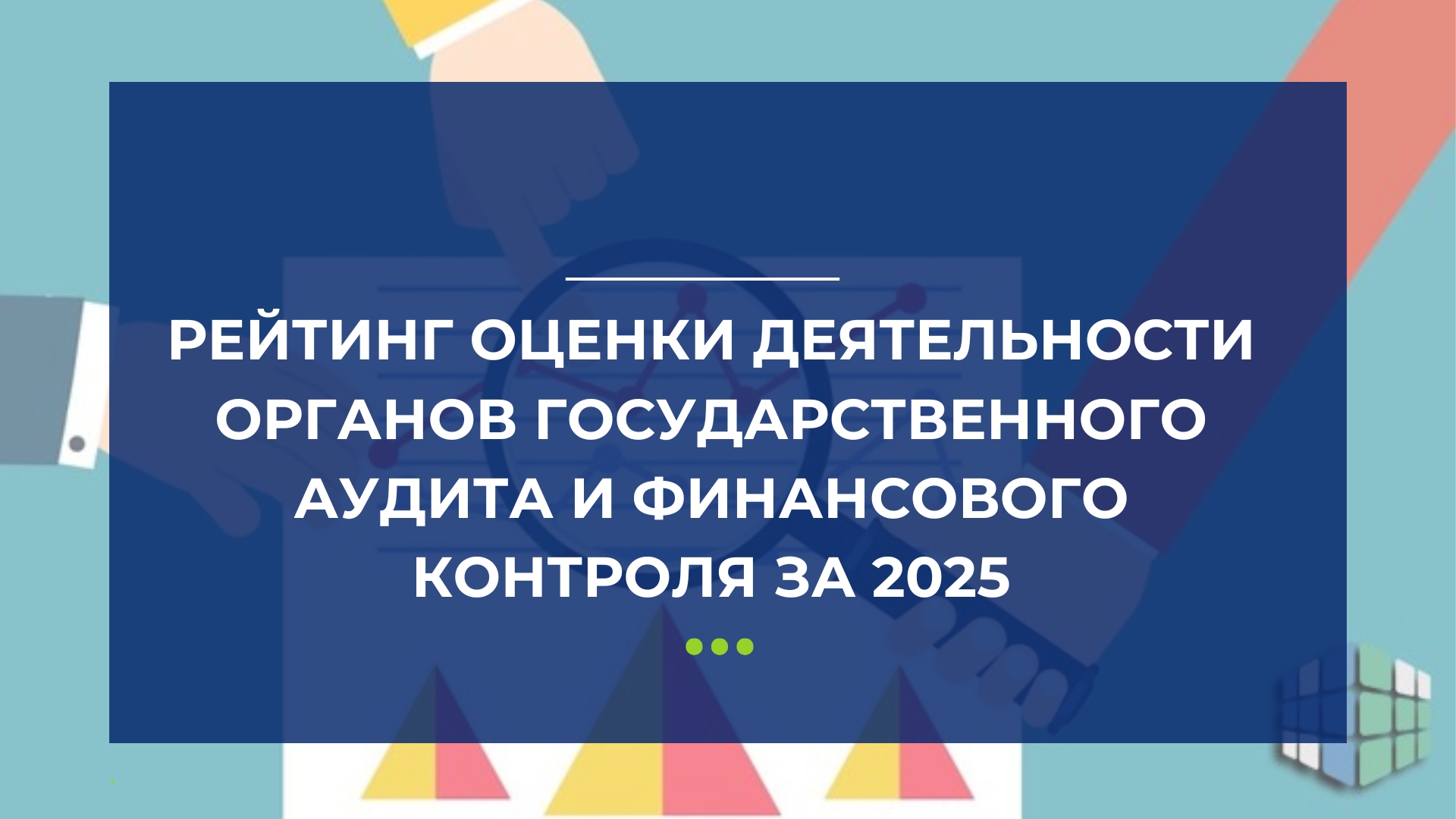 Рейтинг оценки деятельности  органов государственного аудита и финансового контроля  за 2025 год
