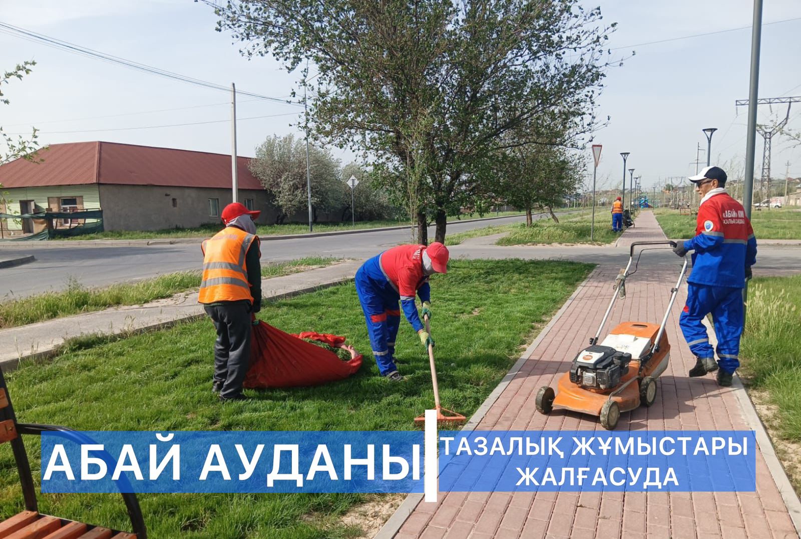 В Абайском районе системно проводятся работы по благоустройству