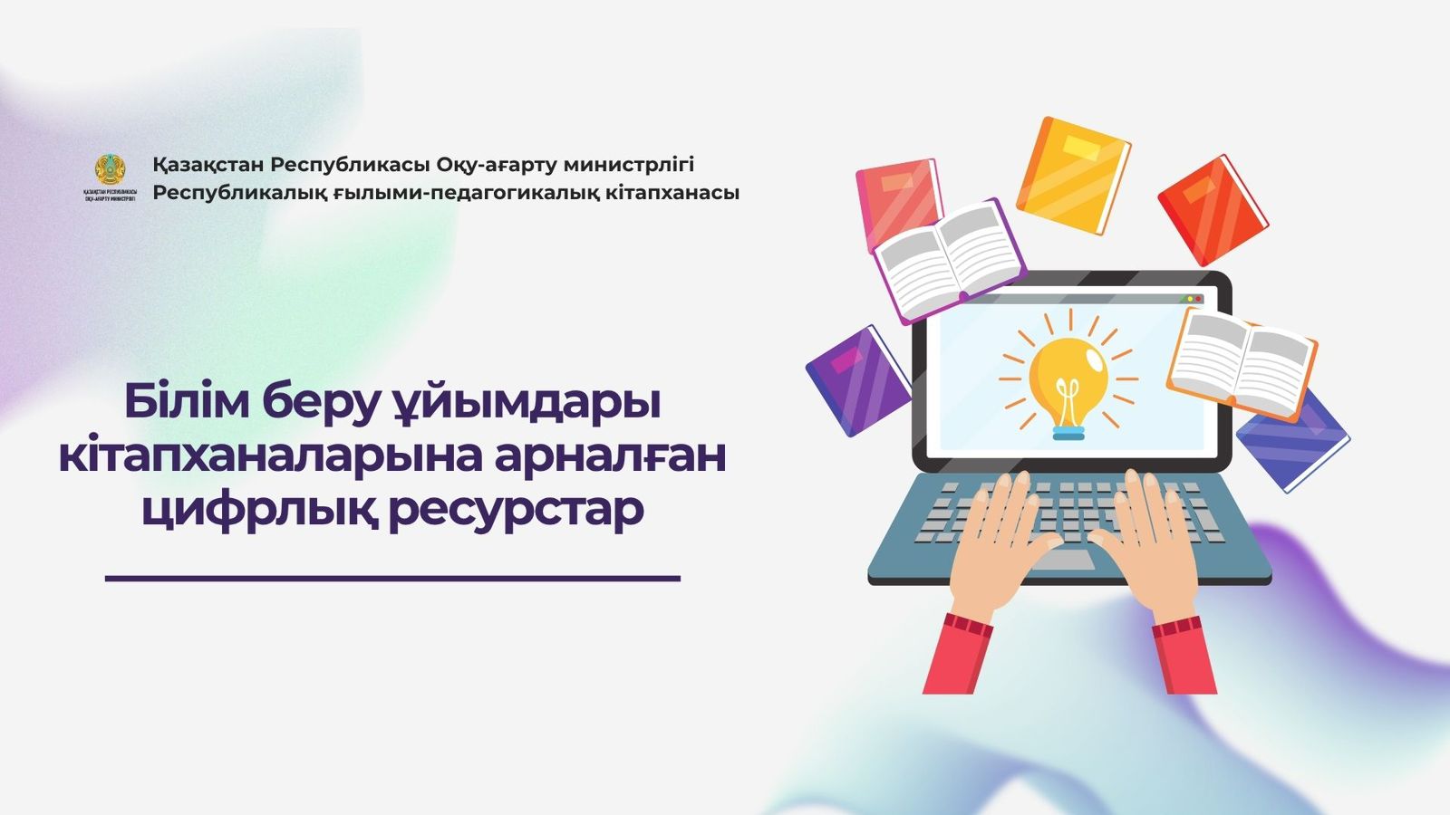 Білім беру ұйымдарының кітапханалары заманауи цифрлық шешімдерге көшуде